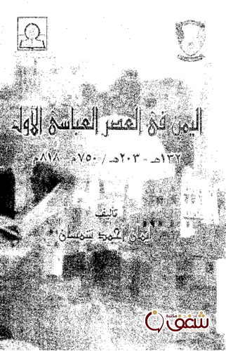 كتاب اليمن في العصر العباسي الأول 132 إلى 203 هـ للمؤلف إيمان أحمد شمسان